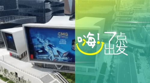 中央廣播電視總臺版權交易中心在滬啟動，助力廣播電視節(jié)目制作經(jīng)營邁入新階段