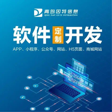 即墨軟件定制開發(fā)商城網(wǎng)站公司有哪些你不知道的坑——警惕軟件開發(fā)中的常見陷阱